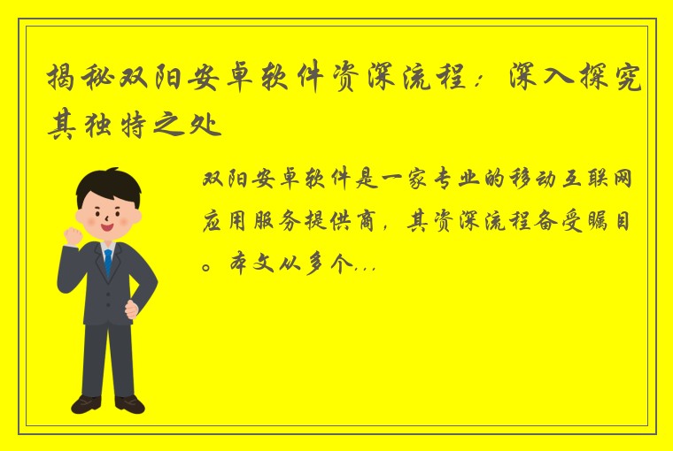 揭秘双阳安卓软件资深流程：深入探究其独特之处