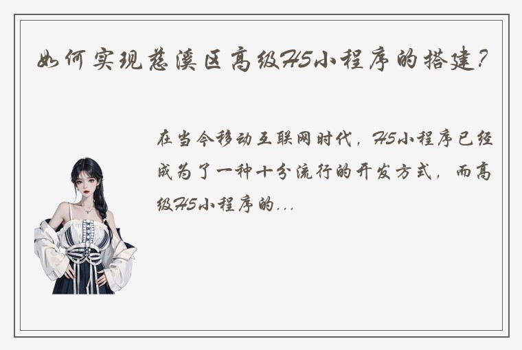 如何实现慈溪区高级H5小程序的搭建？