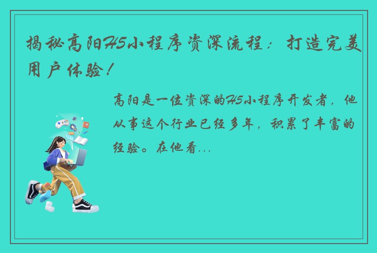 揭秘高阳H5小程序资深流程：打造完美用户体验！