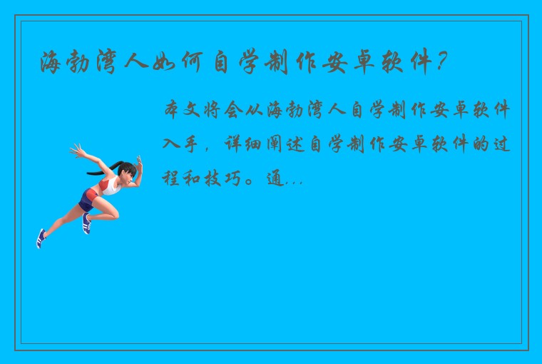 海勃湾人如何自学制作安卓软件？