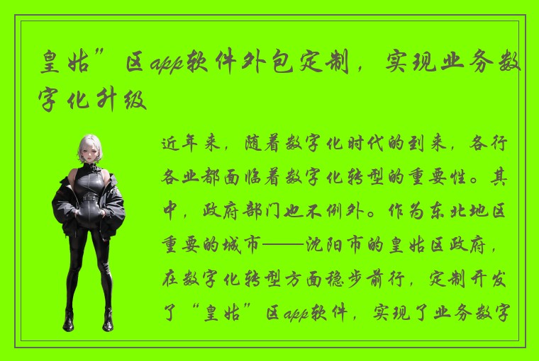 皇姑”区app软件外包定制，实现业务数字化升级