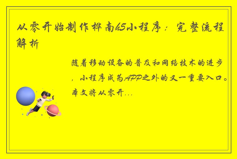 从零开始制作桦南h5小程序：完整流程解析