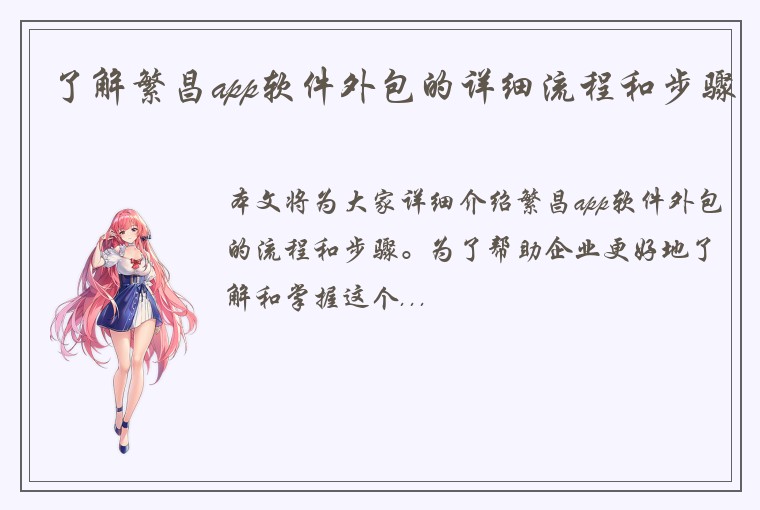 了解繁昌app软件外包的详细流程和步骤