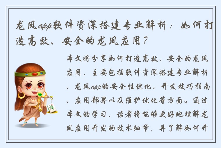 龙凤app软件资深搭建专业解析：如何打造高效、安全的龙凤应用？