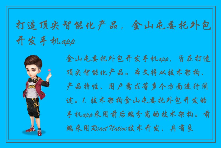 打造顶尖智能化产品,金山屯委托外包开发手机app