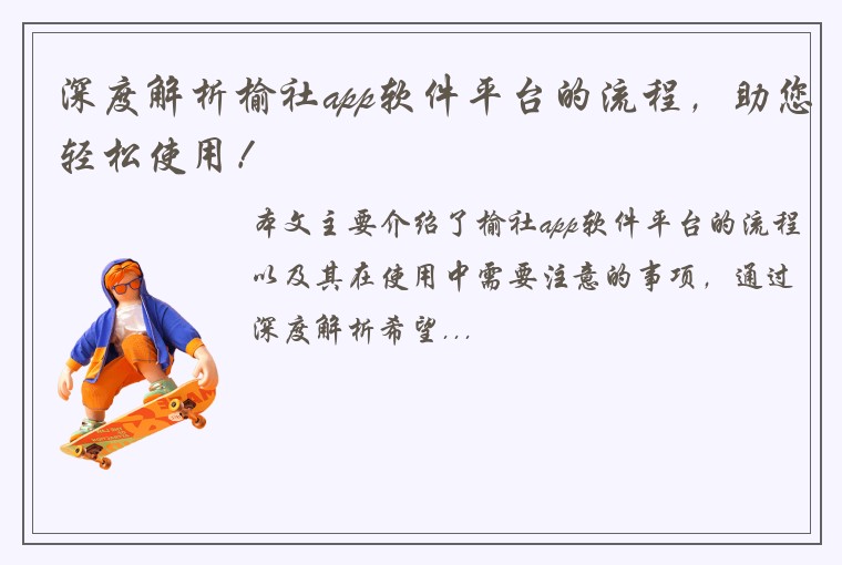 深度解析榆社app软件平台的流程，助您轻松使用！