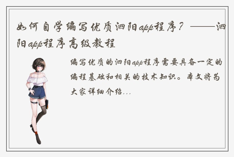 如何自学编写优质泗阳app程序？——泗阳app程序高级教程