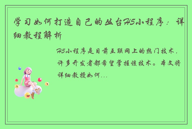 学习如何打造自己的丛台H5小程序：详细教程解析