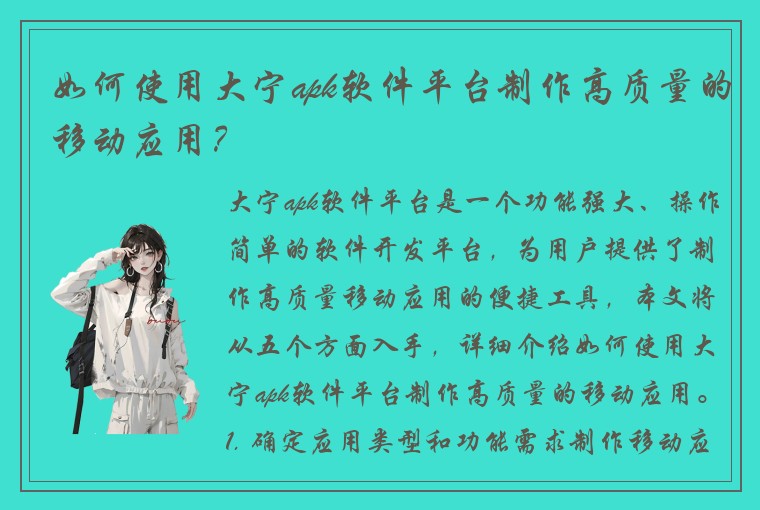 如何使用大宁apk软件平台制作高质量的移动应用？