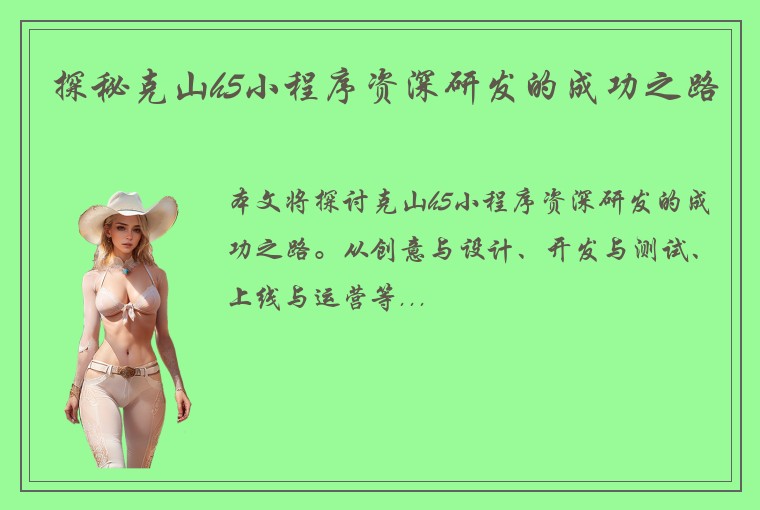 探秘克山h5小程序资深研发的成功之路