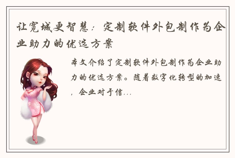 让宽城更智慧：定制软件外包制作为企业助力的优选方案