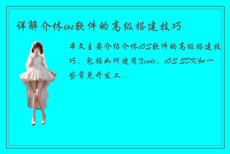详解介休ios软件的高级搭建技巧