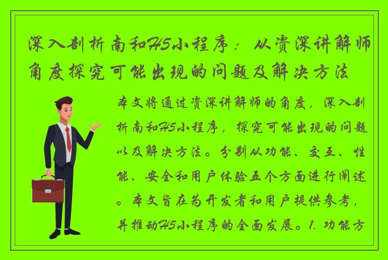 深入剖析南和H5小程序：从资深讲解师角度探究可能出现的问题及解决方法