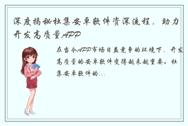 深度揭秘杜集安卓软件资深流程，助力开发高质量APP