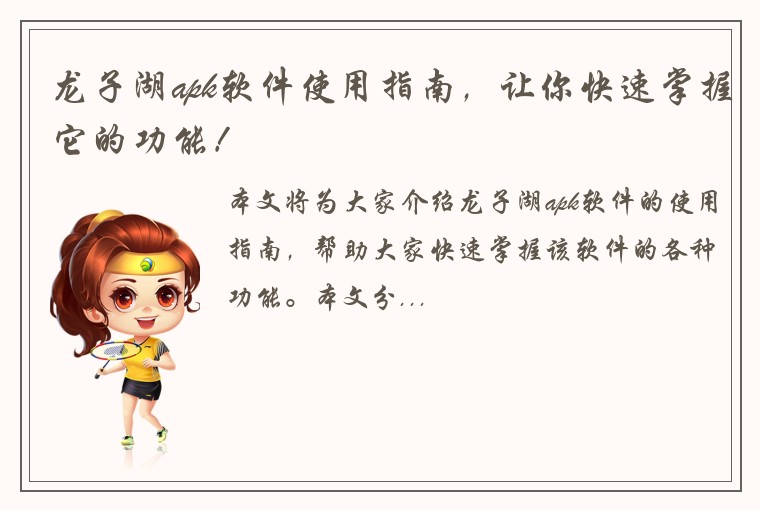 龙子湖apk软件使用指南，让你快速掌握它的功能！