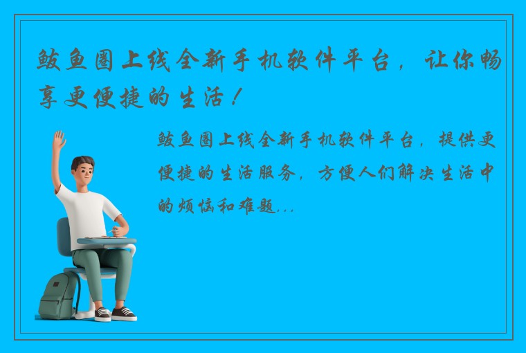 鲅鱼圈上线全新手机软件平台，让你畅享更便捷的生活！