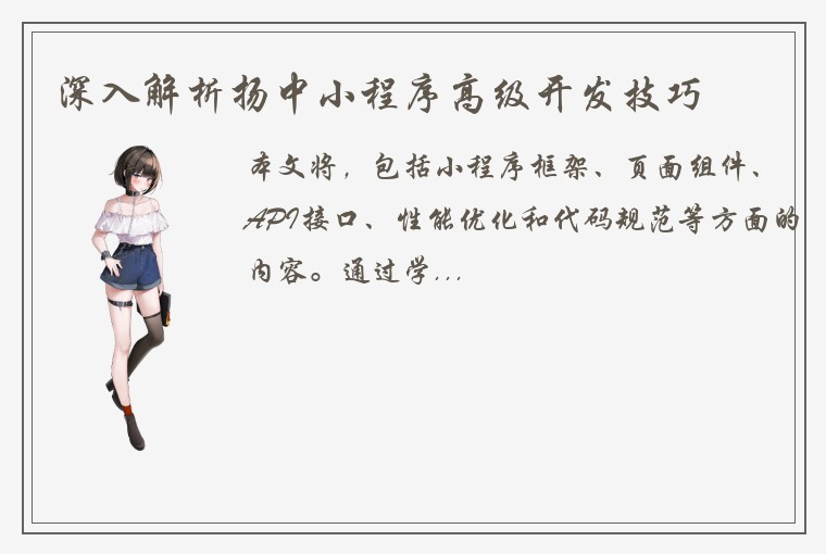 深入解析扬中小程序高级开发技巧