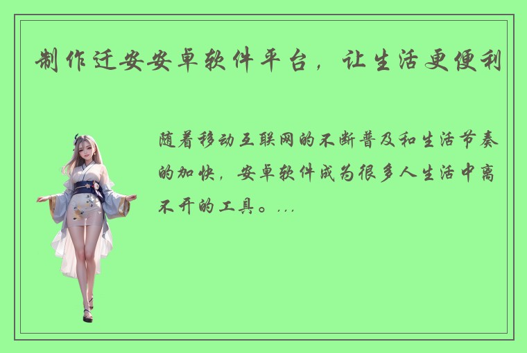 制作迁安安卓软件平台，让生活更便利