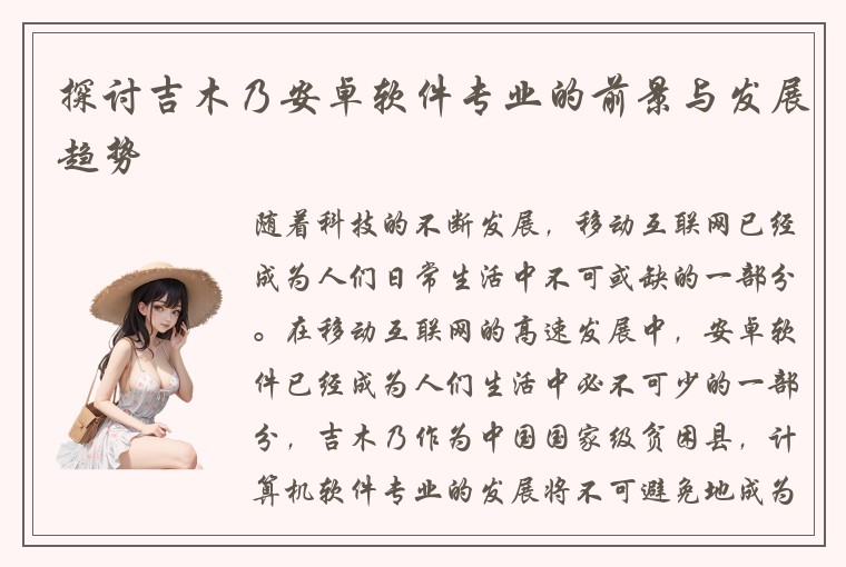 探讨吉木乃安卓软件专业的前景与发展趋势