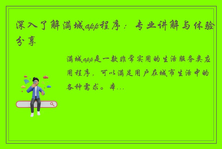 深入了解满城app程序：专业讲解与体验分享