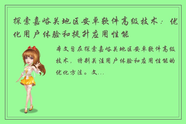 探索嘉峪关地区安卓软件高级技术：优化用户体验和提升应用性能