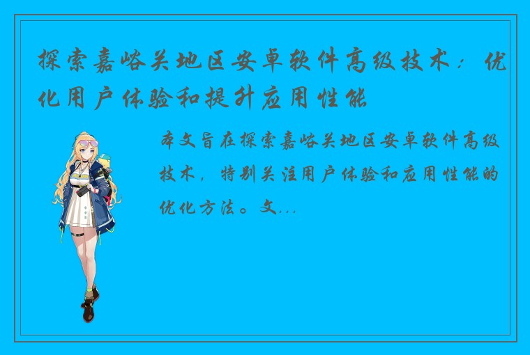探索嘉峪关地区安卓软件高级技术：优化用户体验和提升应用性能