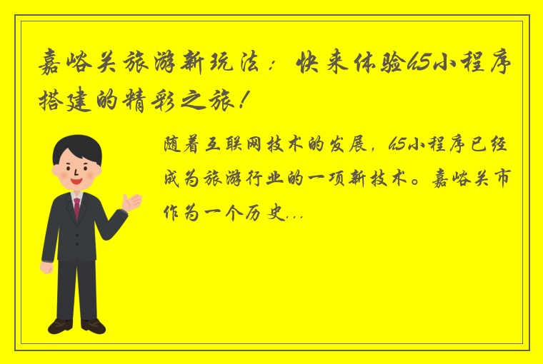 嘉峪关旅游新玩法:快来体验h5小程序搭建的精彩之旅!