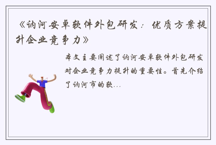 《讷河安卓软件外包研发：优质方案提升企业竞争力》