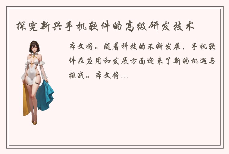 探究新兴手机软件的高级研发技术