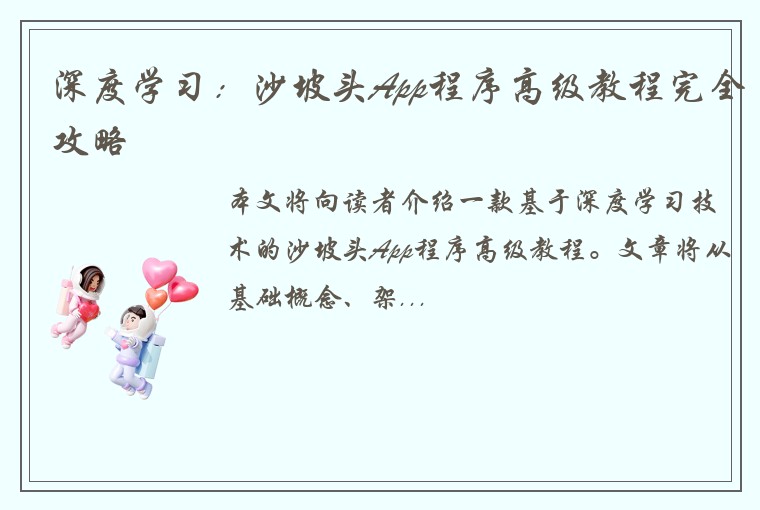 深度学习：沙坡头App程序高级教程完全攻略