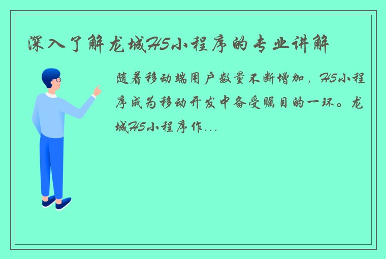 深入了解龙城H5小程序的专业讲解