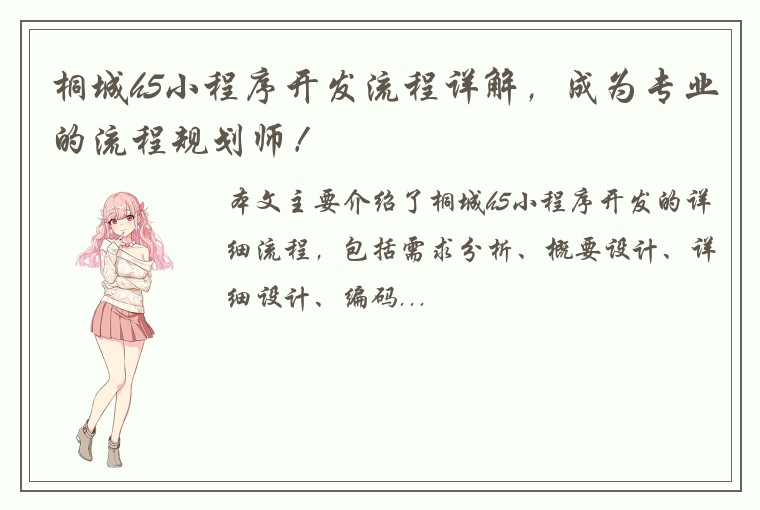 桐城h5小程序开发流程详解，成为专业的流程规划师！