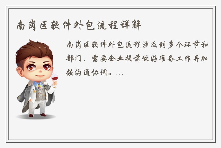 南岗区软件外包流程详解