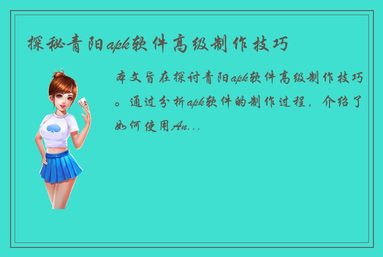 探秘青阳apk软件高级制作技巧