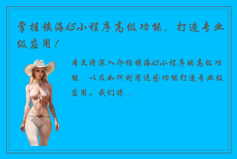 掌握镇海h5小程序高级功能,打造专业级应用!