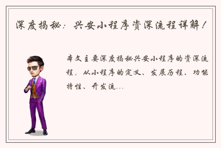 深度揭秘：兴安小程序资深流程详解！