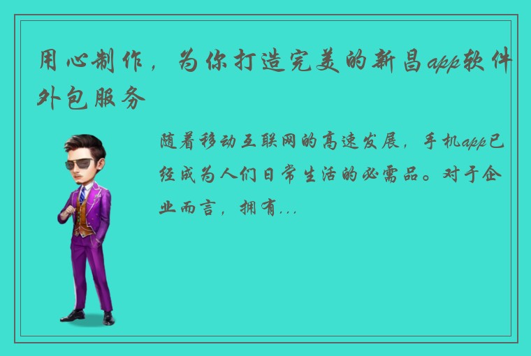 用心制作，为你打造完美的新昌app软件外包服务