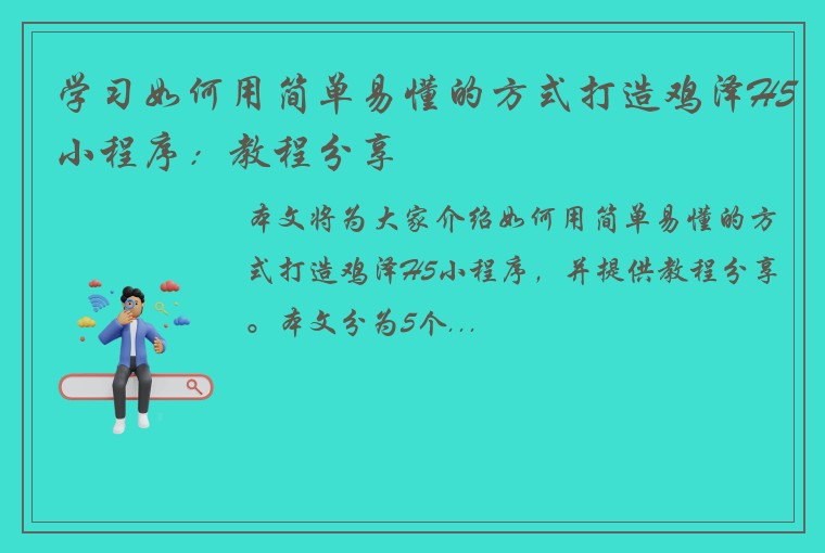 学习如何用简单易懂的方式打造鸡泽H5小程序：教程分享