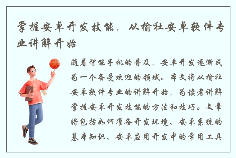 掌握安卓开发技能，从榆社安卓软件专业讲解开始