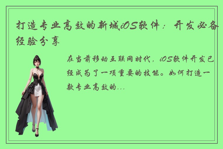 打造专业高效的新城iOS软件：开发必备经验分享
