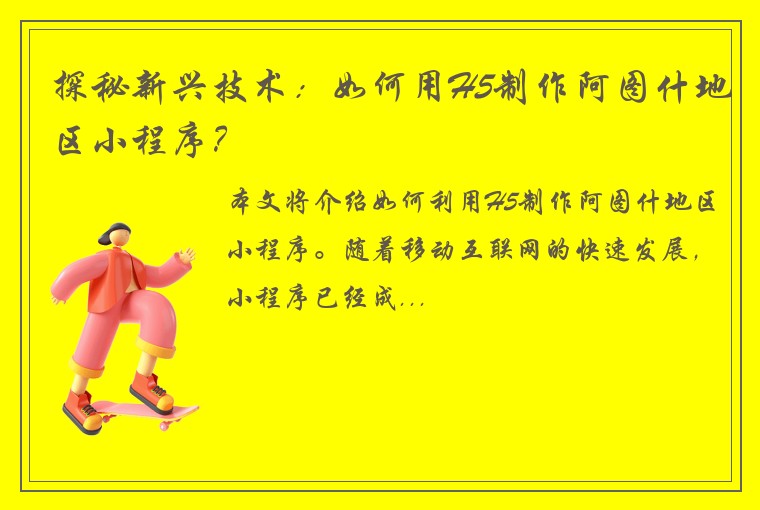 探秘新兴技术:如何用H5制作阿图什地区小程序?
