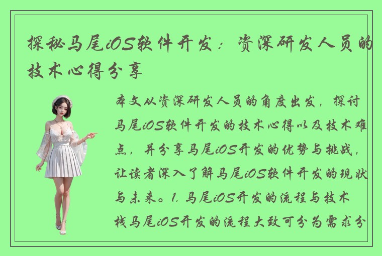 探秘马尾iOS软件开发:资深研发人员的技术心得分享