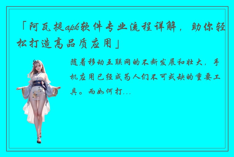 「阿瓦提apk软件专业流程详解，助你轻松打造高品质应用」