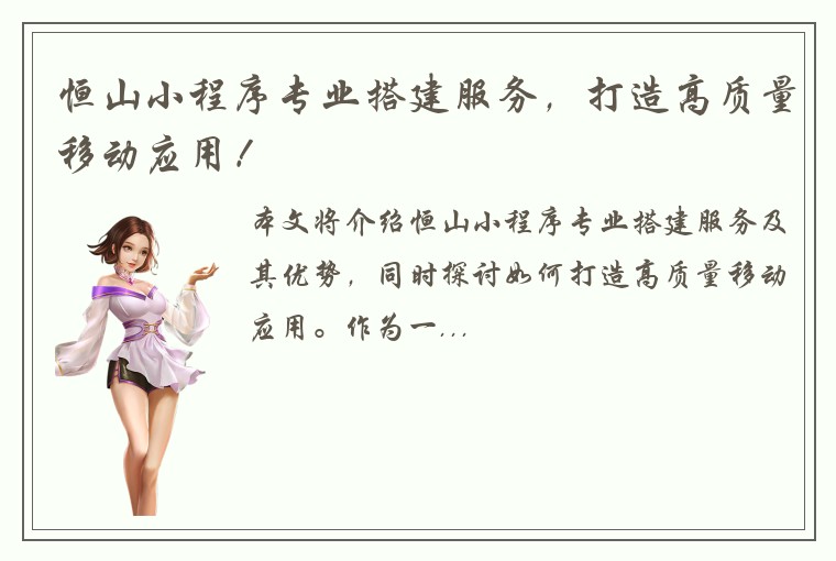 恒山小程序专业搭建服务，打造高质量移动应用！