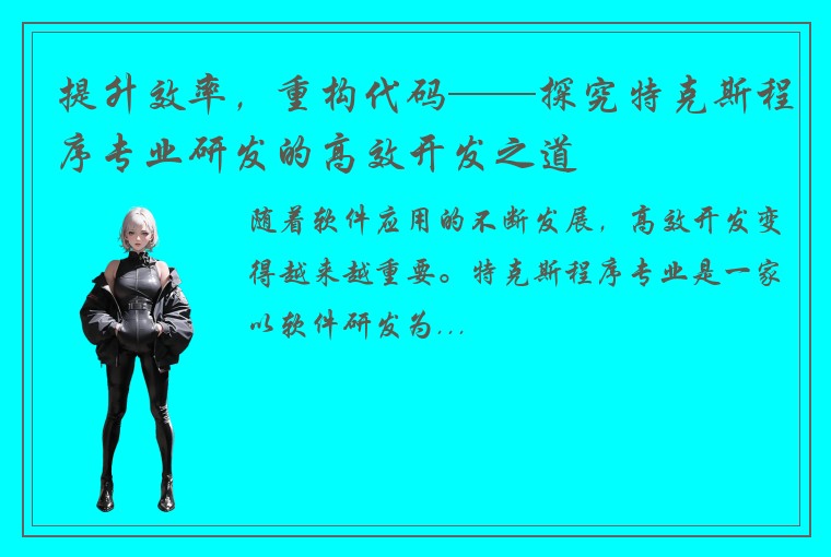 提升效率，重构代码——探究特克斯程序专业研发的高效开发之道