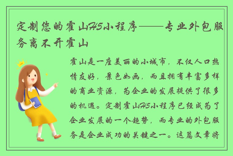 定制您的霍山H5小程序——专业外包服务离不开霍山