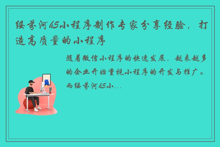 绥芬河h5小程序制作专家分享经验,打造高质量的小程序
