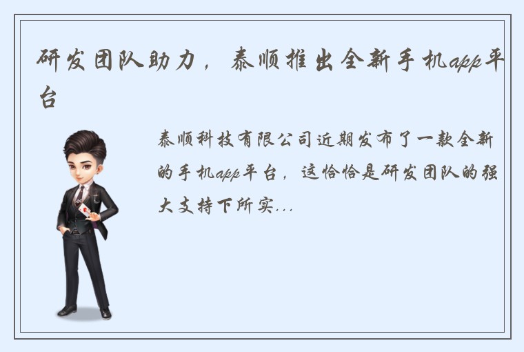 研发团队助力，泰顺推出全新手机app平台