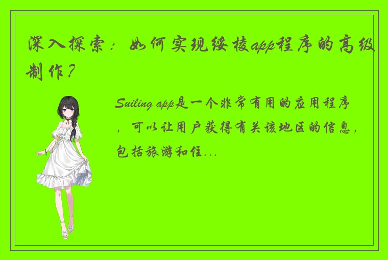 深入探索:如何实现绥棱app程序的高级制作?
