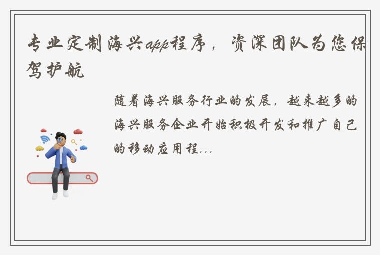 专业定制海兴app程序，资深团队为您保驾护航